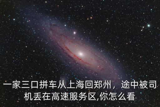 一家三口拼車從上?；剜嵵?，途中被司機丟在高速服務區(qū),你怎么看