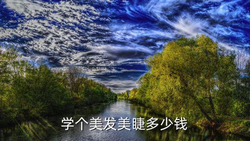 學個美發美睫多少錢