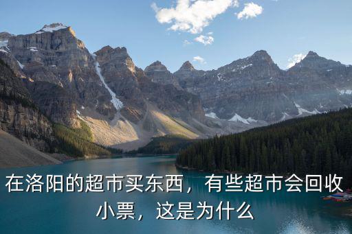在洛陽的超市買東西，有些超市會回收小票，這是為什么