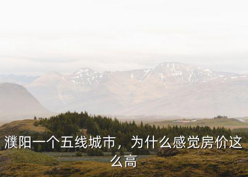 濮陽東區房價是多少,濮陽東區房價是不是很低