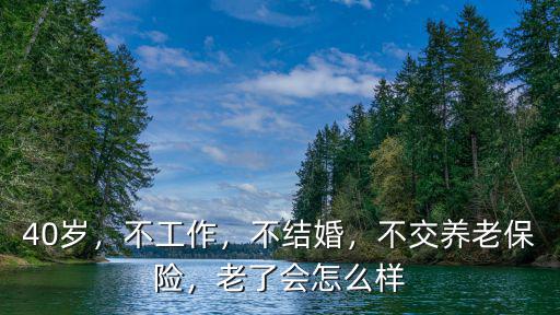 河南不交社保會(huì)怎么樣,老了會(huì)怎么樣