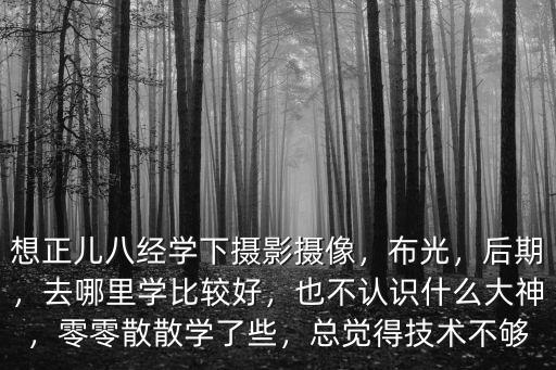 鄭州哪里學攝影修圖,去哪里學比較好