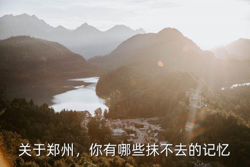關于鄭州，你有哪些抹不去的記憶
