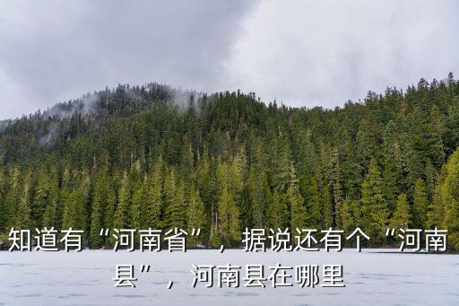 河南東河在哪里,河南縣在哪里