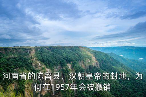 河南陳留縣志是現(xiàn)的哪里,河南省的陳留縣