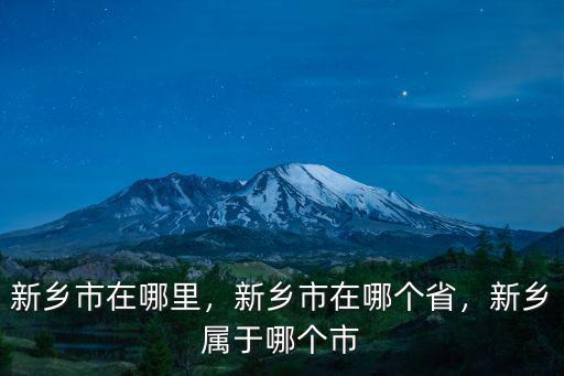 新鄉市在哪里，新鄉市在哪個省，新鄉屬于哪個市