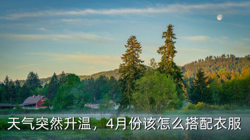 天氣突然升溫，4月份該怎么搭配衣服