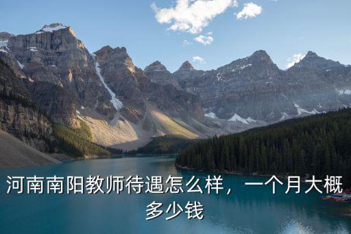 南陽一般月收入多少,南陽月收入6000