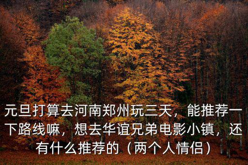 華誼小鎮鄭州怎么去,想去華誼兄弟電影小鎮