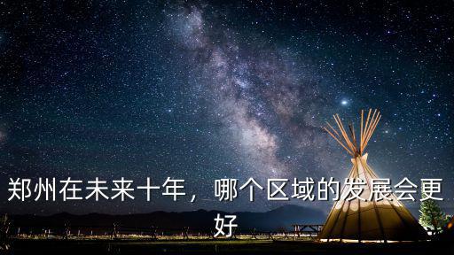 鄭州在未來(lái)十年，哪個(gè)區(qū)域的發(fā)展會(huì)更好