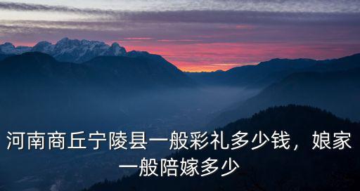 一般壓箱底多少錢河南,嫁妝一般是多少錢