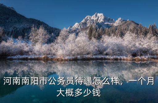 河南南陽(yáng)市公務(wù)員待遇怎么樣，一個(gè)月大概多少錢(qián)