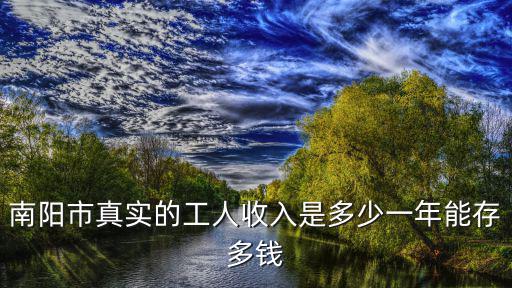 南陽的電子廠工資多少,4000多的工資夠生活嗎