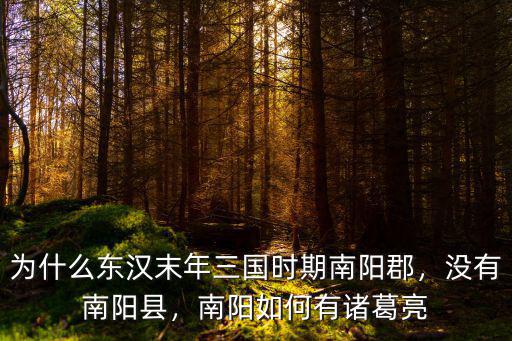 為什么東漢末年三國時期南陽郡，沒有南陽縣，南陽如何有諸葛亮