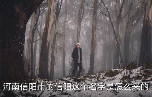 河南信陽市的信陽這個名字是怎么來的