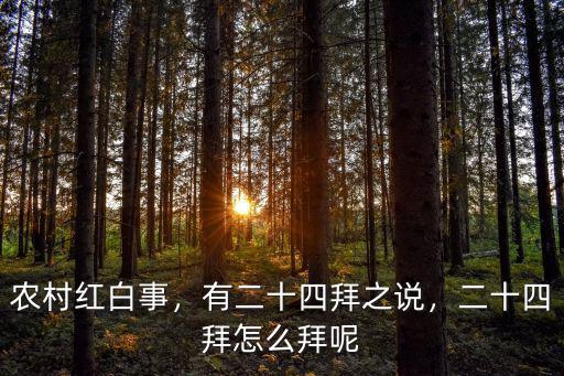 農(nóng)村紅白事，有二十四拜之說(shuō)，二十四拜怎么拜呢