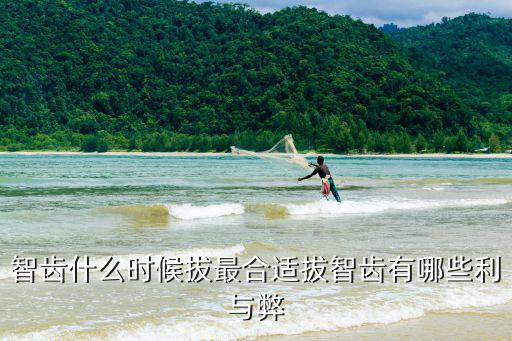 智齒什么時候拔最合適拔智齒有哪些利與弊