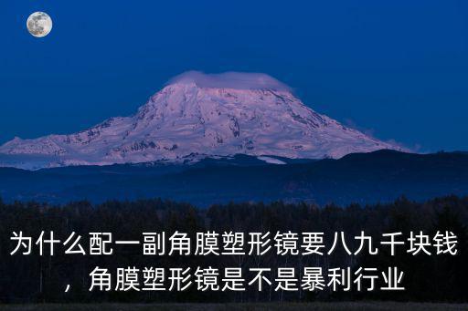 洛陽角膜塑形鏡多少錢一只,角膜塑形鏡要多少錢