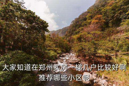 鄭州西史趙小區(qū)哪里最好,哪里哪個小區(qū)好