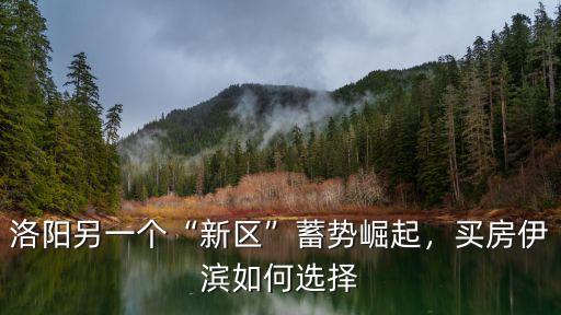 伊川靠近洛陽買房怎么樣,洛陽伊川縣城現在適合買房嗎