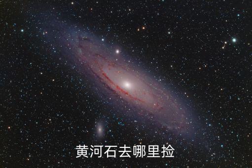 黃河石去哪里撿