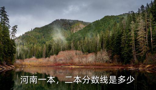 河南一本，二本分數線是多少