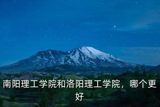 南陽理工學(xué)院和洛陽理工學(xué)院，哪個(gè)更好