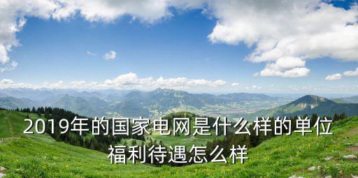 許昌市國家電網(wǎng)待遇怎么樣,在國家電網(wǎng)工作怎么樣