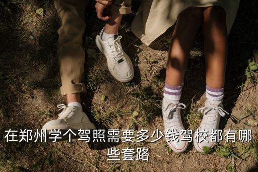 鄭州駕校摩托車(chē)駕駛證多少錢(qián),在鄭州學(xué)個(gè)駕照需要多少錢(qián)