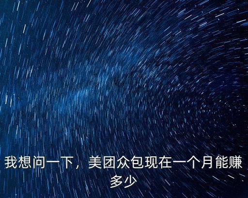 許昌美團一月賺多少,美團眾包現在一個月能賺多少