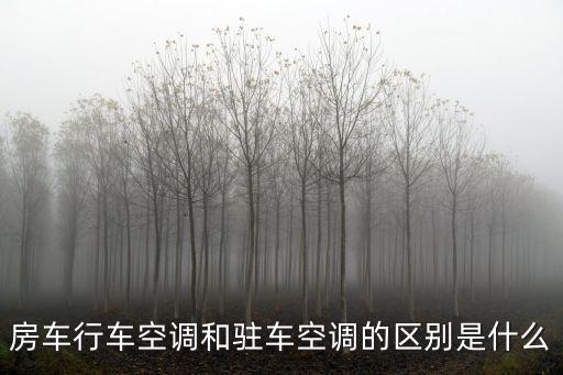 房車行車空調(diào)和駐車空調(diào)的區(qū)別是什么
