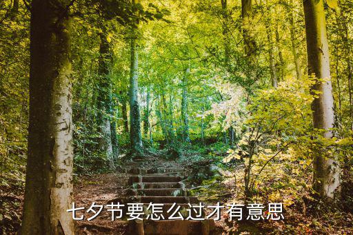 七夕節(jié)要怎么過(guò)才有意思