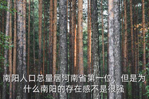 南陽人口總量居河南省第一位，但是為什么南陽的存在感不是很強