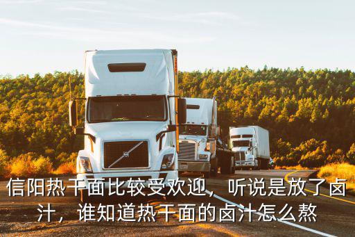 信陽熱干面比較受歡迎，聽說是放了鹵汁，誰知道熱干面的鹵汁怎么熬