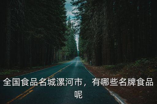 漯河浩天食品怎么樣,平心而論漯河這個(gè)城市怎么樣