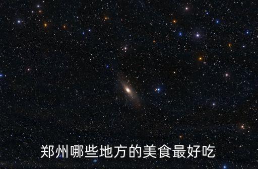 鄭州哪些地方的美食最好吃