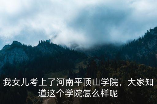 平頂山學(xué)院怎么樣啊,平頂山學(xué)院怎么樣