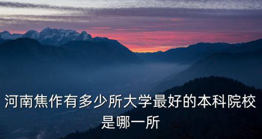 河南焦作有多少所大學(xué)最好的本科院校是哪一所
