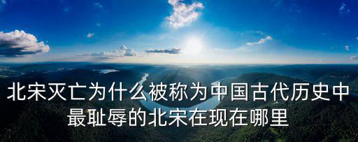 北宋都城開封現在在哪里,北宋在現在哪里