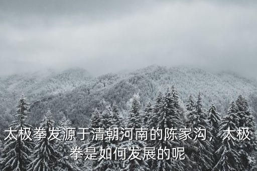 太極拳發(fā)源于清朝河南的陳家溝，太極拳是如何發(fā)展的呢