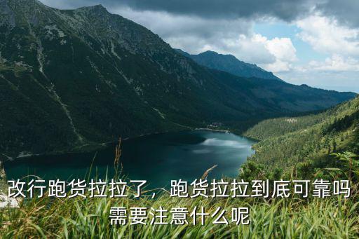 改行跑貨拉拉了，跑貨拉拉到底可靠嗎需要注意什么呢