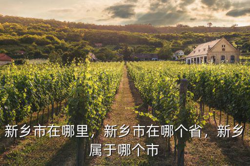 河南省新鄉市刑場在哪里,新鄉市在哪里