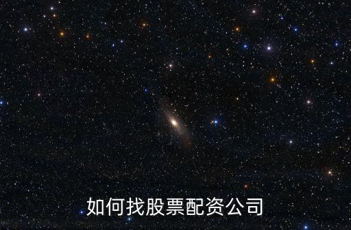 如何找股票配資公司