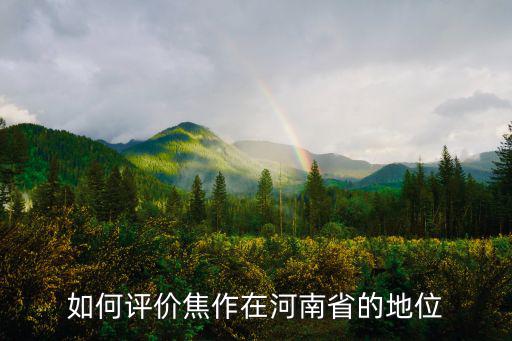 如何評價焦作在河南省的地位