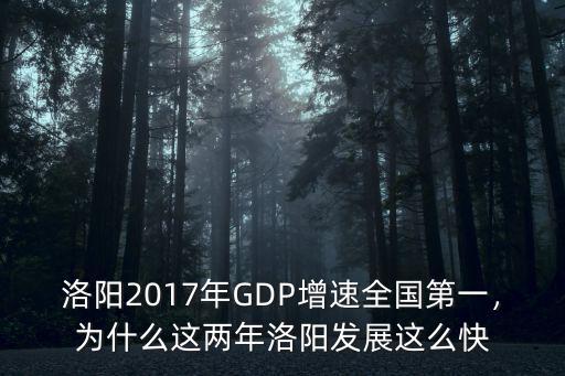 洛陽(yáng)飛速發(fā)展怎么樣,洛陽(yáng)發(fā)展怎么樣