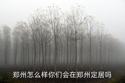 鄭州火爐怎么樣,鄭州為什么這么熱