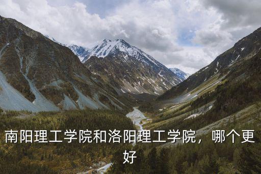 南陽理工學院和洛陽理工學院，哪個更好
