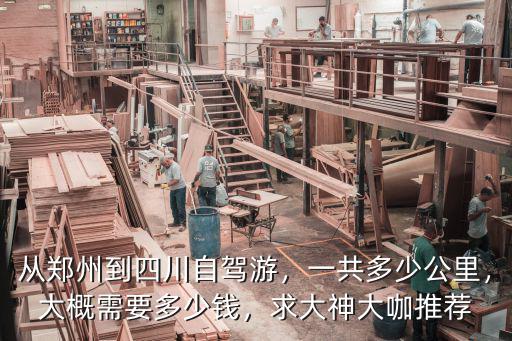從鄭州到四川自駕游，一共多少公里，大概需要多少錢，求大神大咖推薦