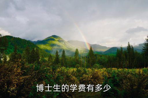 博士生的學費有多少