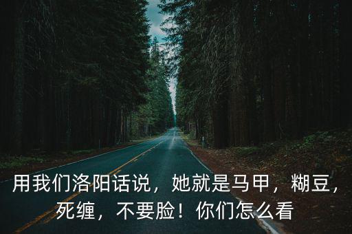 洛陽話頭疼怎么說,用我們洛陽話說